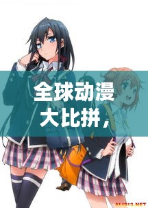 全球動(dòng)漫大比拼，各國經(jīng)典動(dòng)漫排名榜單揭曉！