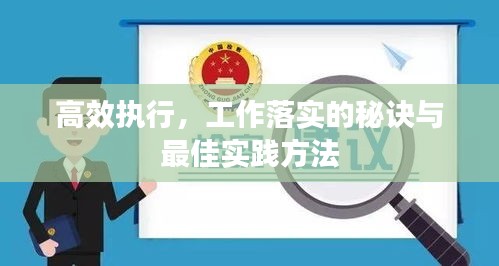 高效執(zhí)行，工作落實(shí)的秘訣與最佳實(shí)踐方法