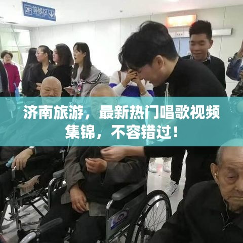 濟(jì)南旅游，最新熱門唱歌視頻集錦，不容錯(cuò)過！