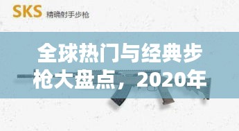 全球熱門與經(jīng)典步槍大盤點，2020年十大步槍排名榜單揭曉！