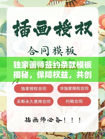 獨家畫師簽約條款模板揭秘，保障權益，共創(chuàng)雙贏！
