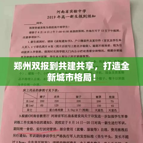 鄭州雙報(bào)到共建共享，打造全新城市格局！