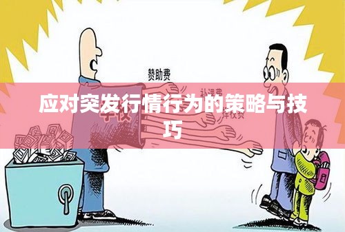 應(yīng)對突發(fā)行情行為的策略與技巧