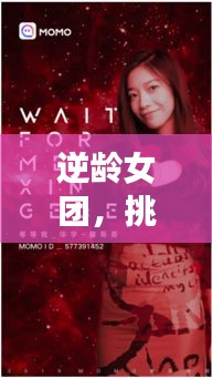逆齡女團(tuán)，挑戰(zhàn)歲月，追夢(mèng)不息的勵(lì)志語(yǔ)錄