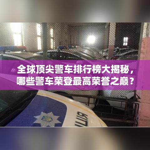 全球頂尖警車排行榜大揭秘，哪些警車榮登最高榮譽之巔？