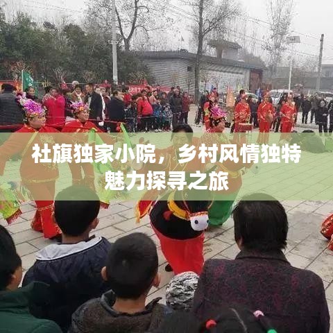 社旗獨家小院，鄉(xiāng)村風(fēng)情獨特魅力探尋之旅