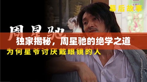 獨家揭秘，周星馳的絕學(xué)之道