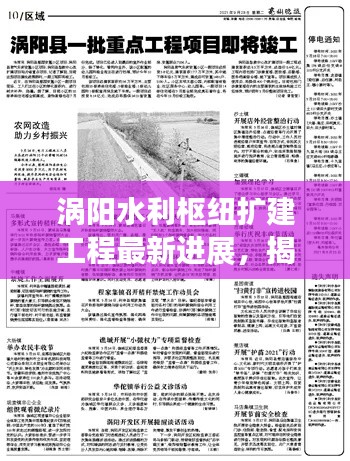 渦陽水利樞紐擴建工程最新進展，揭秘最新消息！