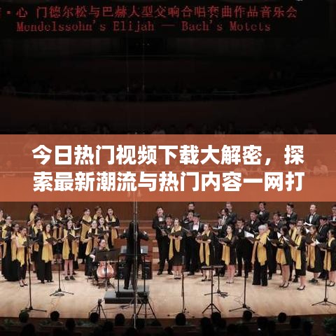 今日熱門視頻下載大解密，探索最新潮流與熱門內(nèi)容一網(wǎng)打盡