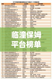 臨潼保姆平臺榜單揭曉，前十名優(yōu)質(zhì)保姆推薦