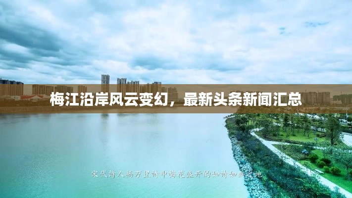 梅江沿岸風(fēng)云變幻，最新頭條新聞匯總