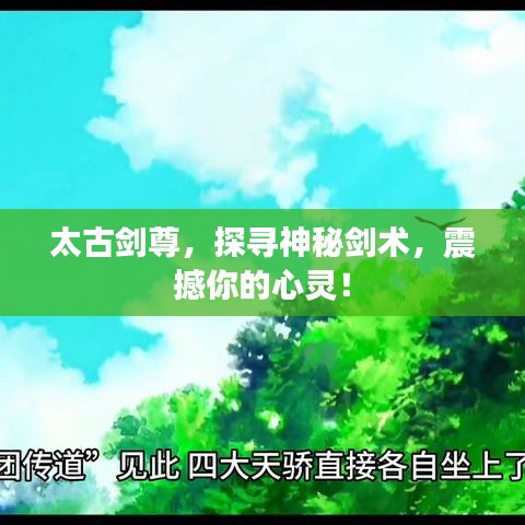 太古劍尊，探尋神秘劍術(shù)，震撼你的心靈！