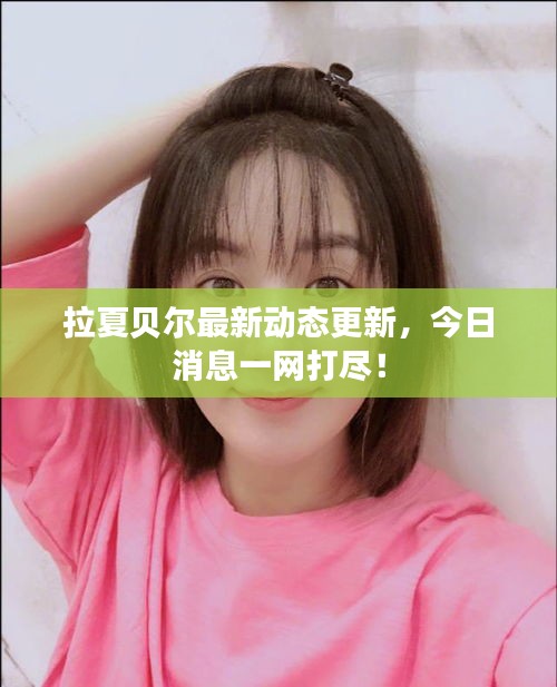 拉夏貝爾最新動態(tài)更新，今日消息一網(wǎng)打盡！