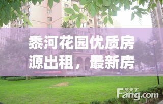 黍河花園優(yōu)質(zhì)房源出租，最新房源信息一覽