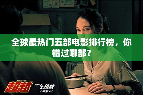 全球最熱門五部電影排行榜，你錯過哪部？