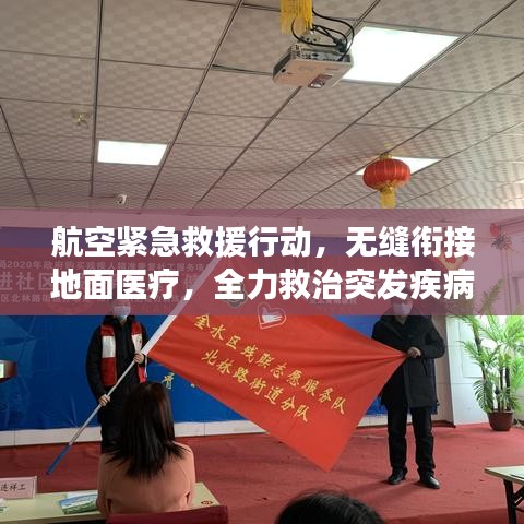 航空緊急救援行動，無縫銜接地面醫(yī)療，全力救治突發(fā)疾病旅客