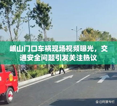 岷山門口車禍現(xiàn)場視頻曝光，交通安全問題引發(fā)關(guān)注熱議