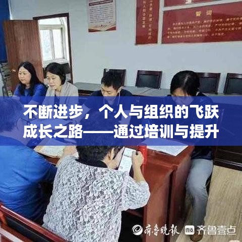 不斷進(jìn)步，個(gè)人與組織的飛躍成長(zhǎng)之路——通過(guò)培訓(xùn)與提升實(shí)現(xiàn)跨越發(fā)展