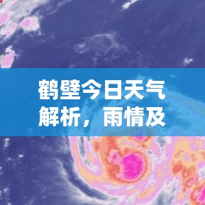 鶴壁今日天氣解析，雨情及最新天氣預(yù)報(bào)