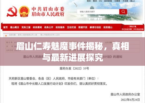 眉山仁壽魅魔事件揭秘，真相與最新進(jìn)展探究