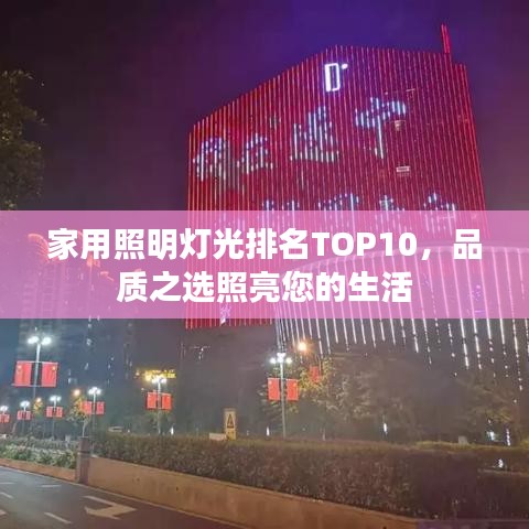 家用照明燈光排名TOP10，品質(zhì)之選照亮您的生活