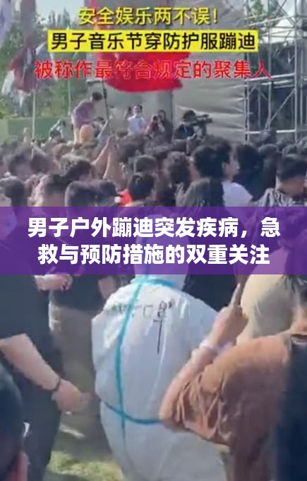 男子戶外蹦迪突發(fā)疾病，急救與預防措施的雙重關注焦點