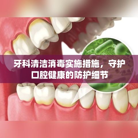 牙科清潔消毒實施措施，守護口腔健康的防護細節(jié)