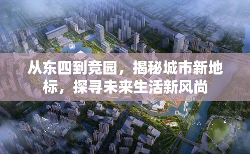 從東四到競園，揭秘城市新地標，探尋未來生活新風尚