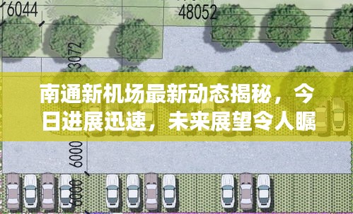 南通新機(jī)場最新動態(tài)揭秘，今日進(jìn)展迅速，未來展望令人矚目！