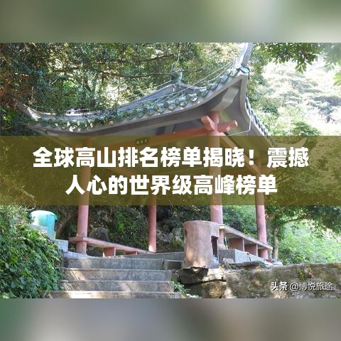 全球高山排名榜單揭曉！震撼人心的世界級高峰榜單