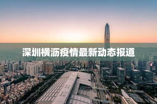 深圳橫瀝疫情最新動態(tài)報道