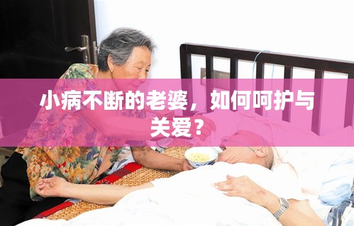 小病不斷的老婆，如何呵護與關(guān)愛？