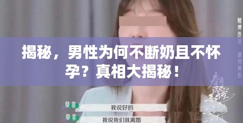 揭秘，男性為何不斷奶且不懷孕？真相大揭秘！