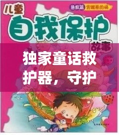 獨家童話救護器，守護珍貴童話故事傳承