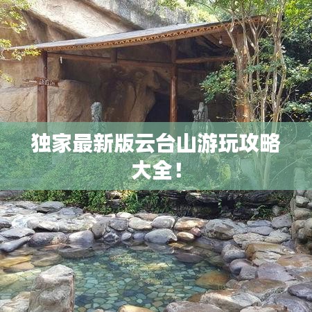獨家最新版云臺山游玩攻略大全！