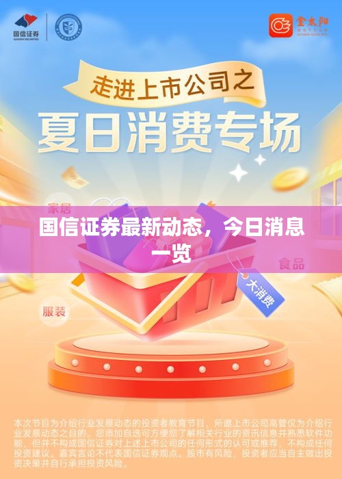 國信證券最新動態(tài)，今日消息一覽