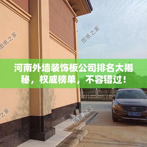 河南外墻裝飾板公司排名大揭秘，權(quán)威榜單，不容錯(cuò)過！