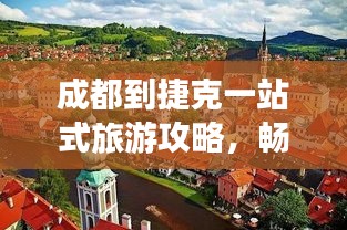 成都到捷克一站式旅游攻略，暢游捷克，體驗歐洲風(fēng)情！