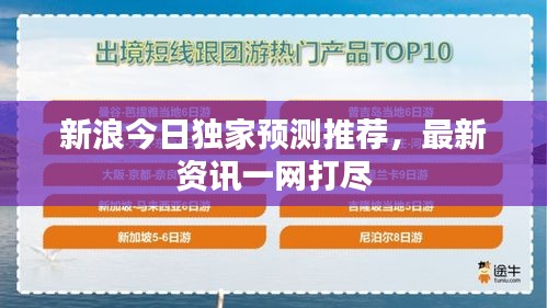 新浪今日獨(dú)家預(yù)測推薦，最新資訊一網(wǎng)打盡