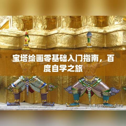 寶塔繪畫零基礎(chǔ)入門指南，百度自學(xué)之旅