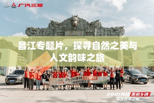 昌江專題片，探尋自然之美與人文韻味之旅