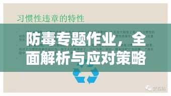 防毒專題作業(yè)，全面解析與應對策略