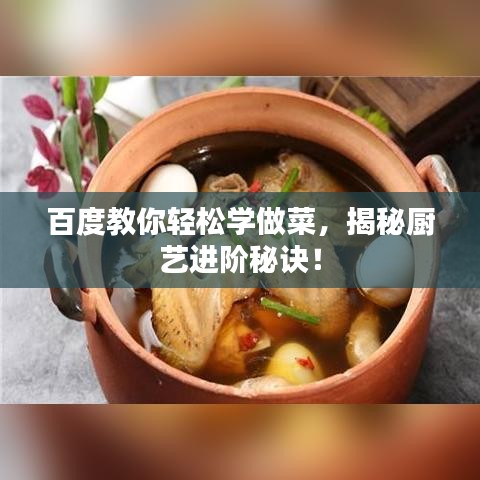 百度教你輕松學(xué)做菜，揭秘廚藝進(jìn)階秘訣！