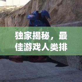 獨(dú)家揭秘，最佳游戲人類排名前十，你Pick哪一款？