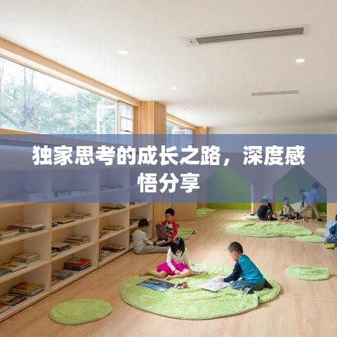 獨(dú)家思考的成長(zhǎng)之路，深度感悟分享