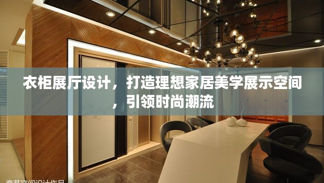 衣柜展廳設計，打造理想家居美學展示空間，引領時尚潮流