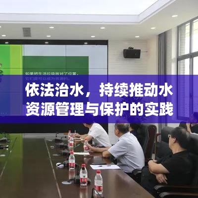 依法治水，持續(xù)推動水資源管理與保護的實踐之路