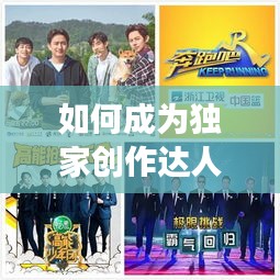 如何成為獨(dú)家創(chuàng)作達(dá)人，探索個(gè)人創(chuàng)作之路，展現(xiàn)獨(dú)特風(fēng)采