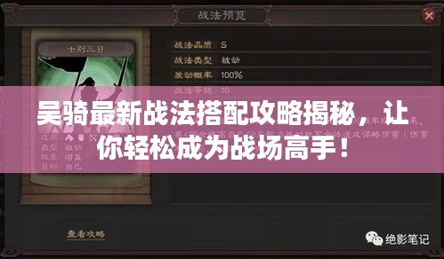吳騎最新戰(zhàn)法搭配攻略揭秘，讓你輕松成為戰(zhàn)場高手！