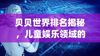 貝貝世界排名揭秘，兒童娛樂領(lǐng)域的全球霸主地位探索